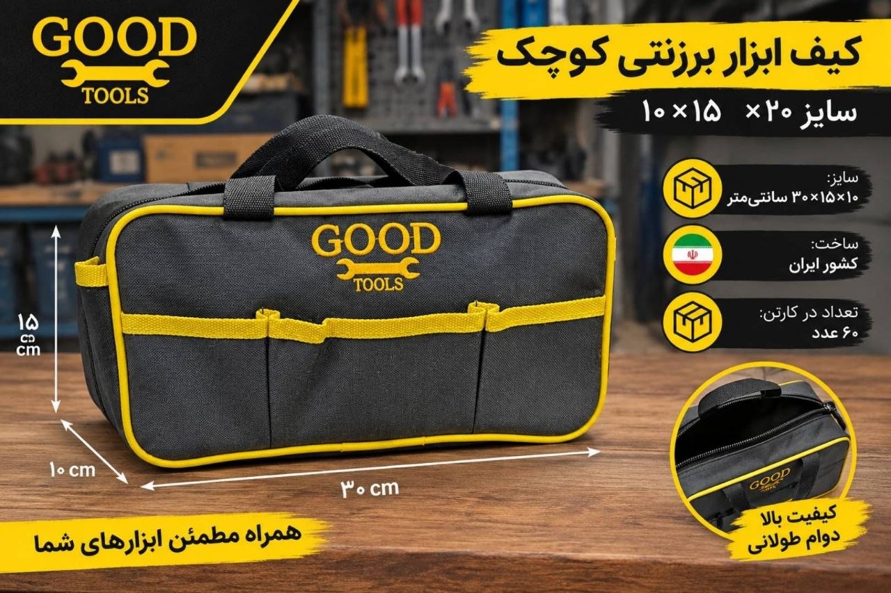 کیف ابزار برزنتی کوچک GOOD 