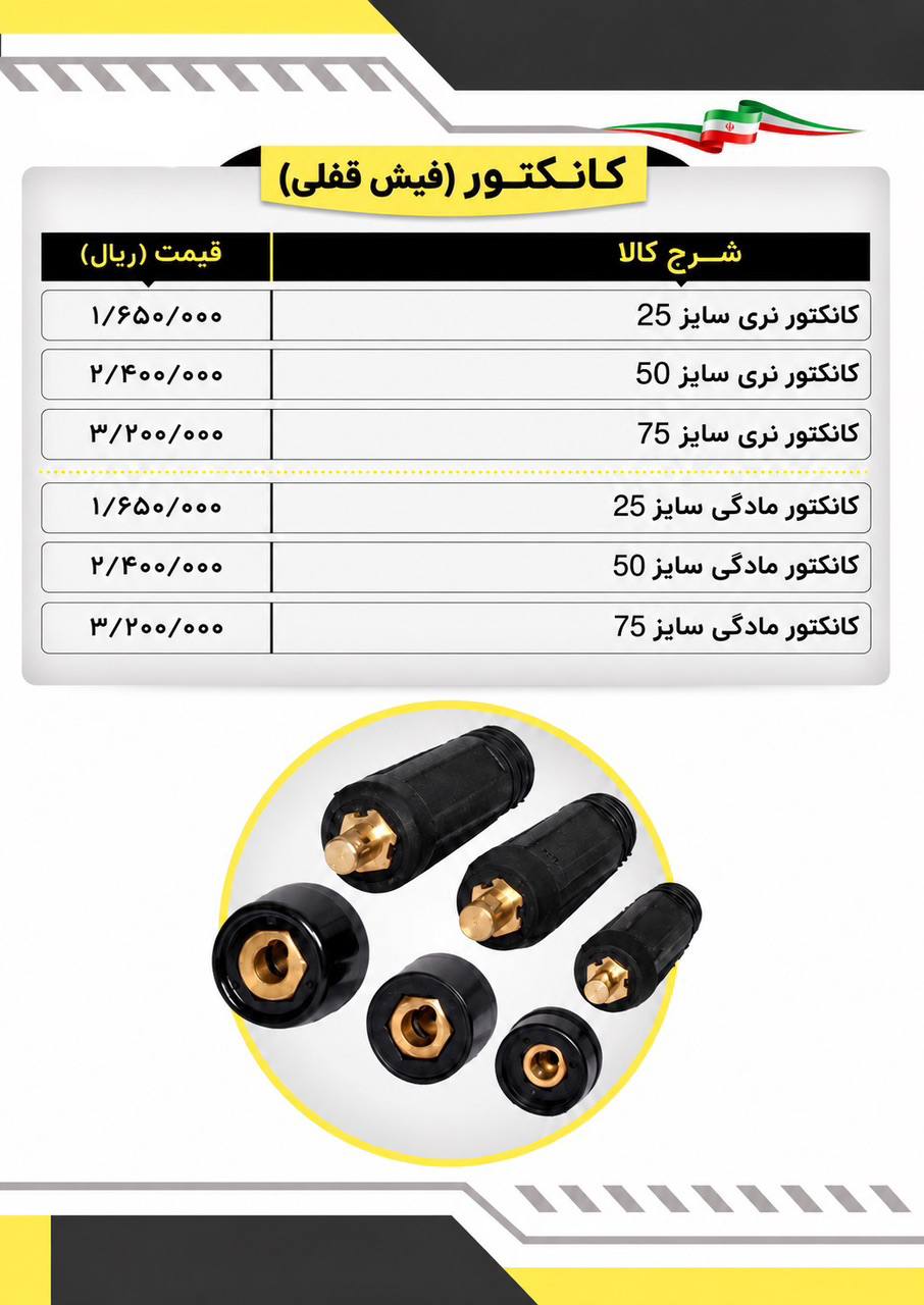  لیست کانکتورجوشکاری