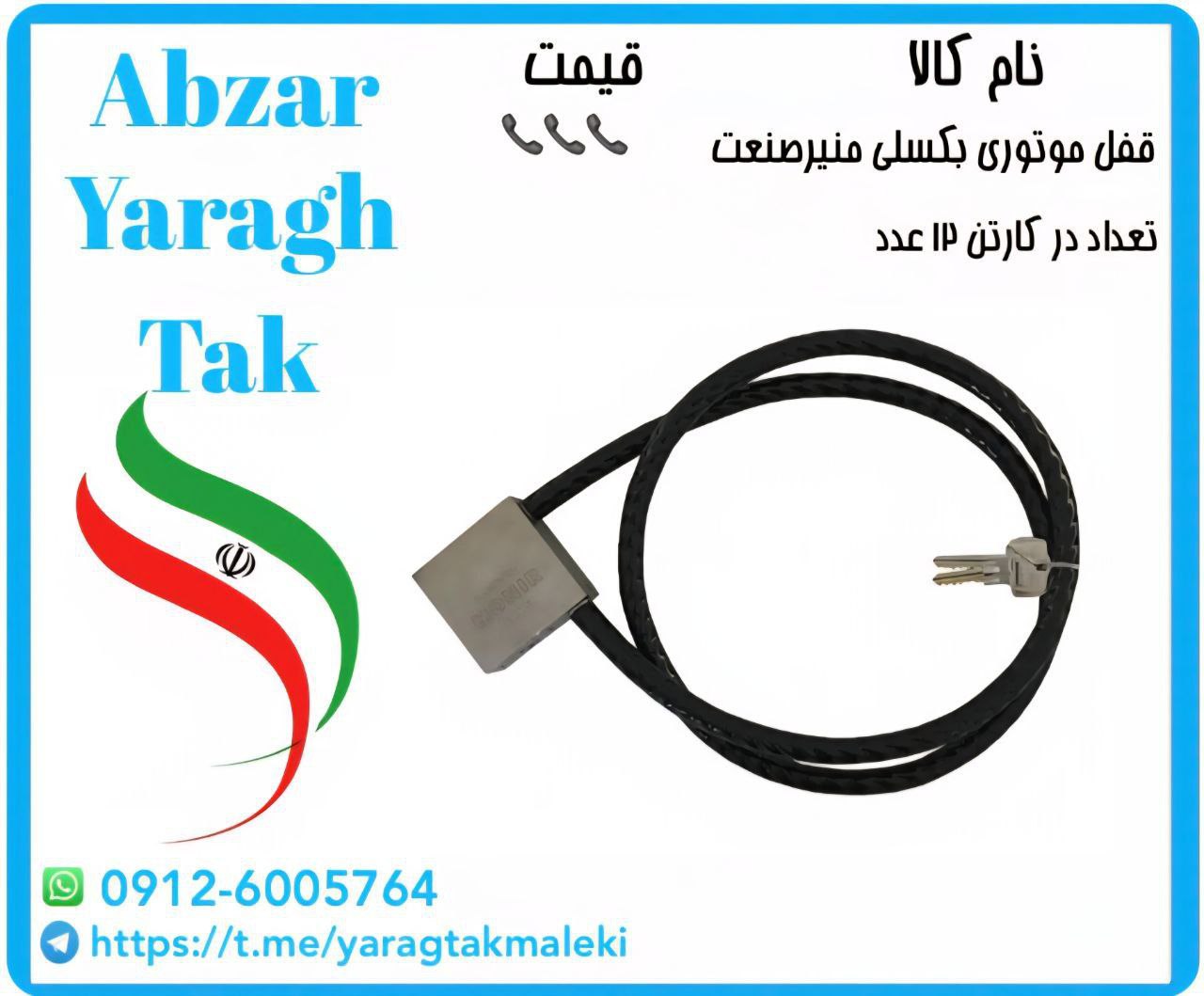 قفل موتوری بکسلی ۱۵۰ سانتی منیر موجود شد و آماده توزیع میباشد