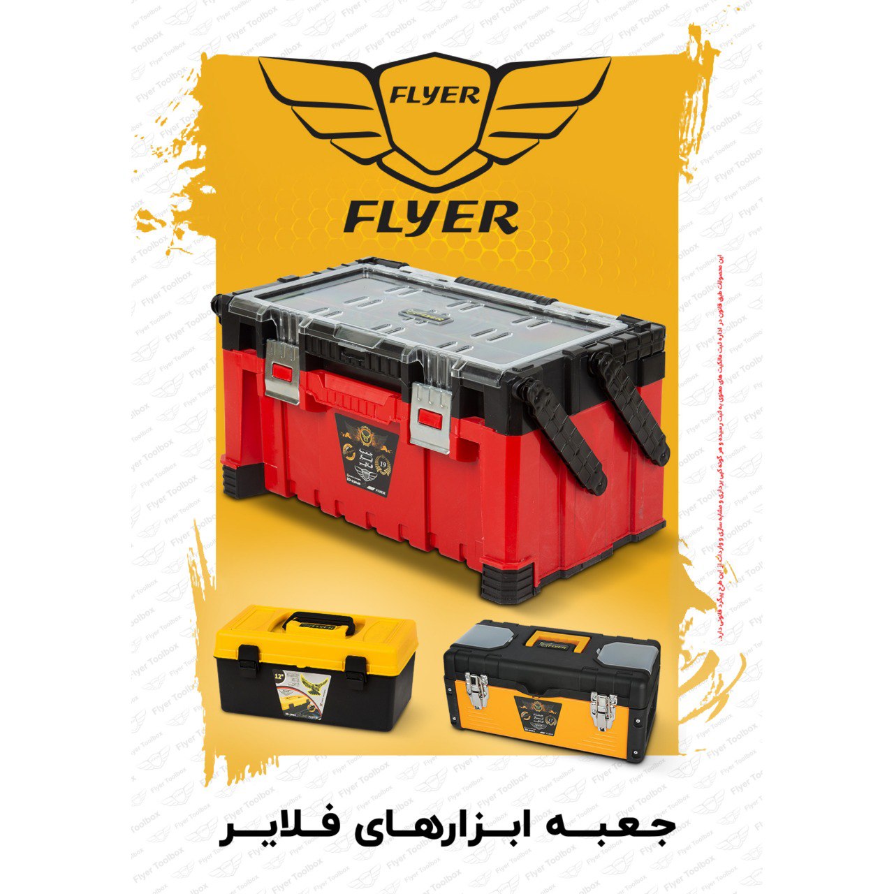  جعبه ابزارحرفه ای ۱۹ اینچ فلایر 