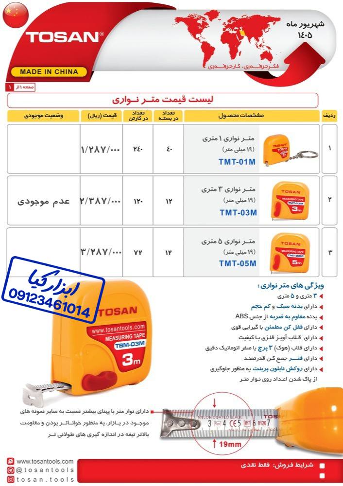  متر نواری توسن TOSAN 