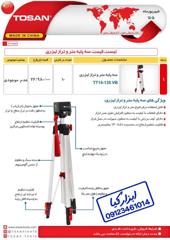  سه پایه متر و تراز لیزری