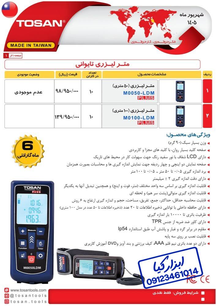  متر لیزری تایوانی توسن TOSAN 