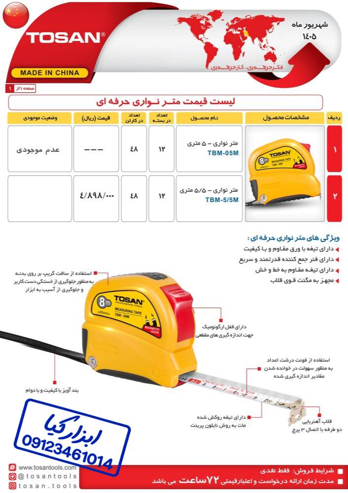  متر نواری حرفه ای توسن TOSAN 