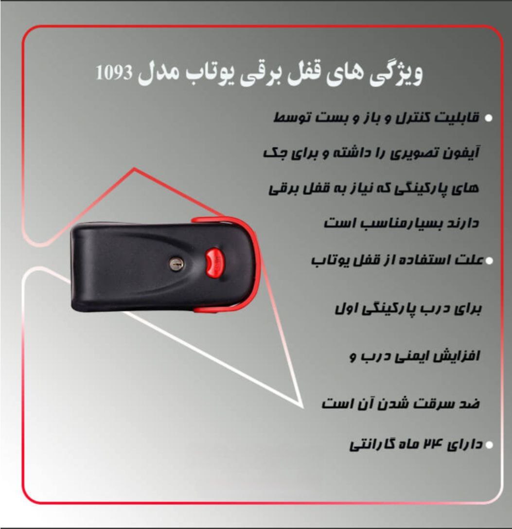پخش عمده قفل حیاطی برقی یوتاب ساخت ایران 