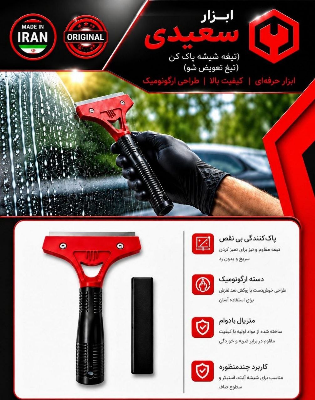 تیغ شیشه پاک کن تیغ تعویض شو 