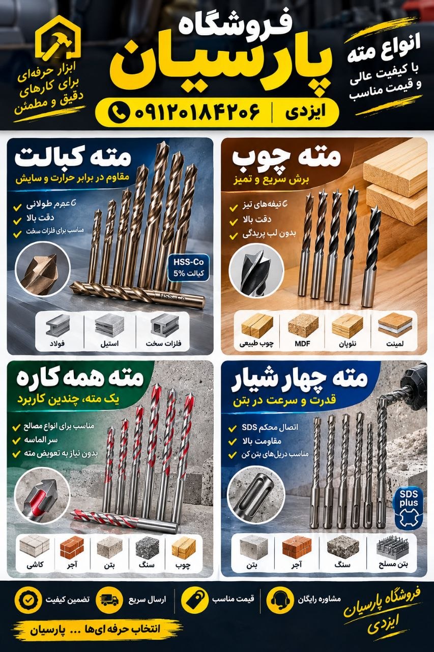 پخش انواع # مته 