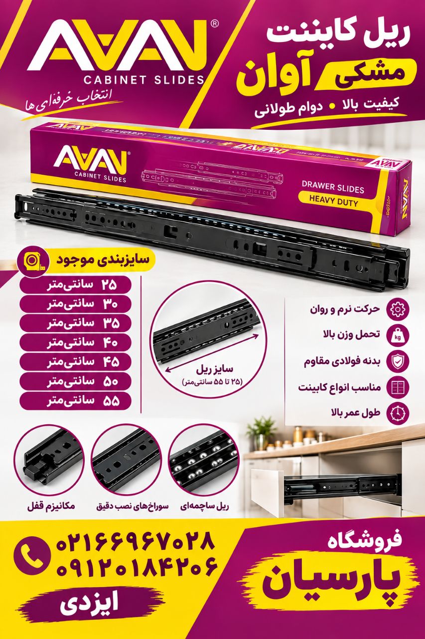 ریل کابینت مشکی آوان سایز بندی ارسال همه روزه به کلیه ی نقاط ایران 02166967028 09120184206 091262713