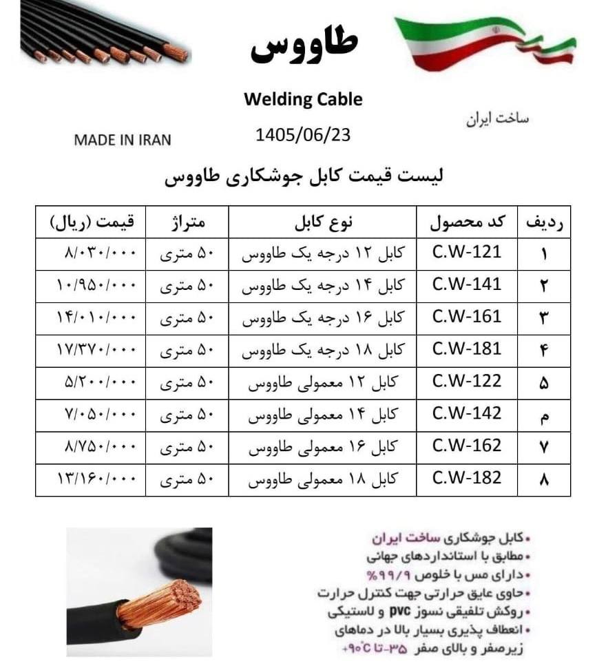 لیست کابل جوشکاری طاووس 