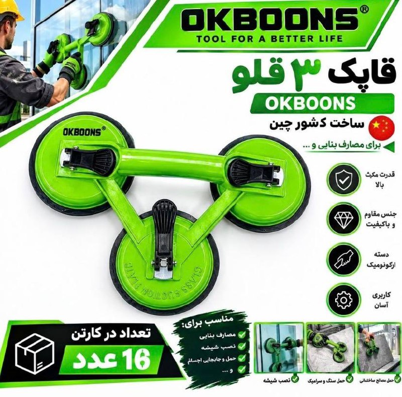 قاپک 3 قلو فلزی اوکبنس 