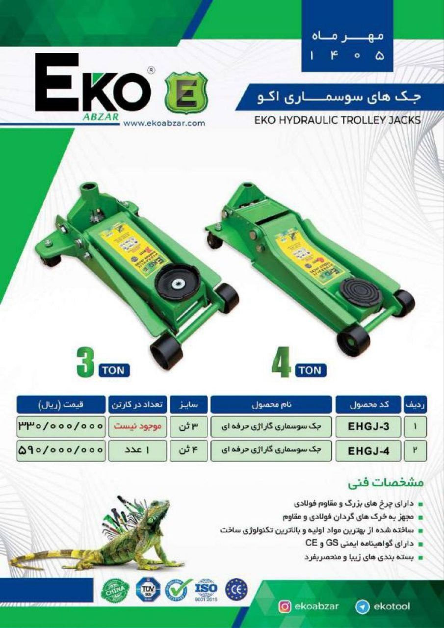 جک سوسماری اکو EKO 