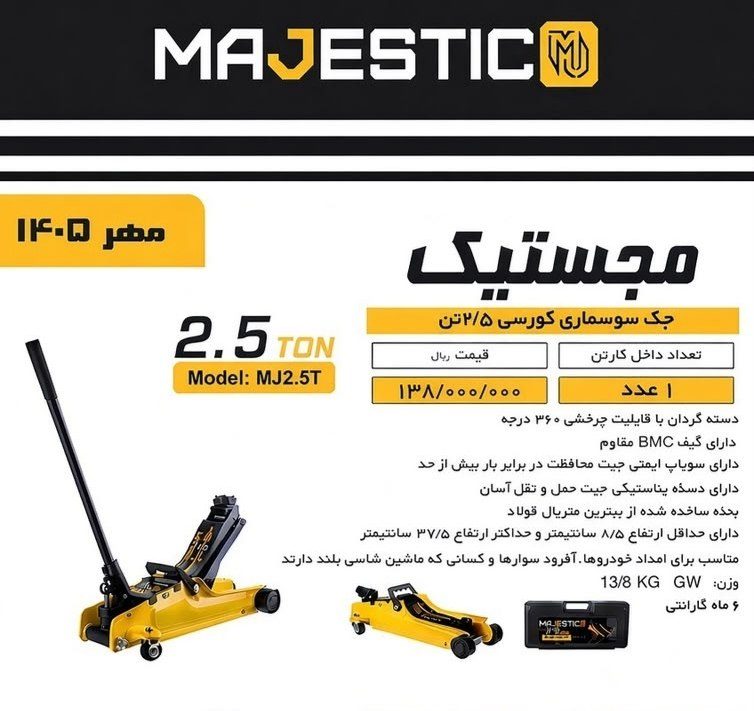 جک سوسماری 2/5تن مجستیک حرفه ای کورسی 