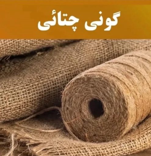 گونی چتایی بنگال