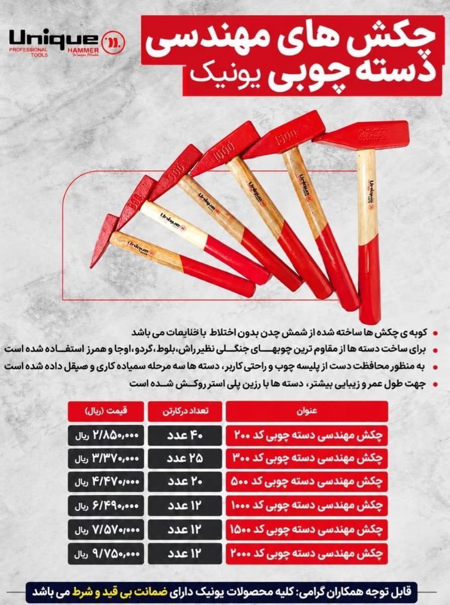 لیست قیمت جدید چکش ایرانی