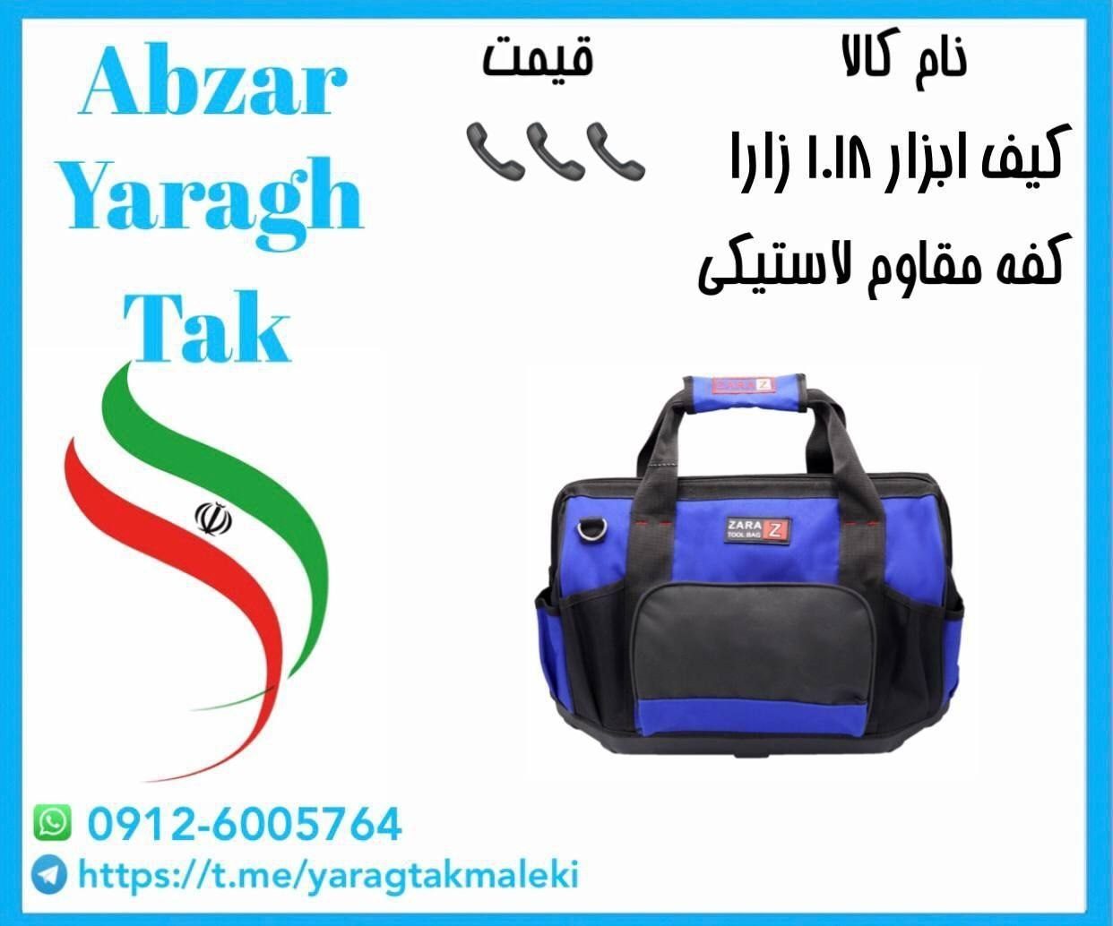 کیف ابزار ۱۰۱۸ زارا ساخت ایران موجود میباشد 