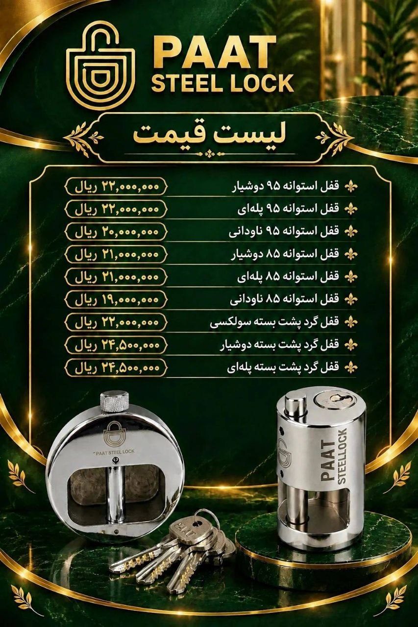 لیست قیمت قفل استوانه و پشت بسته پات 