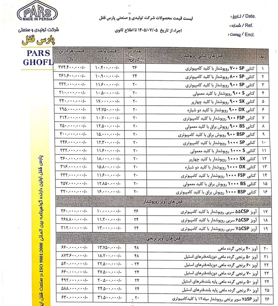 لیست قیمت پارس PARS با درصد تخفیف