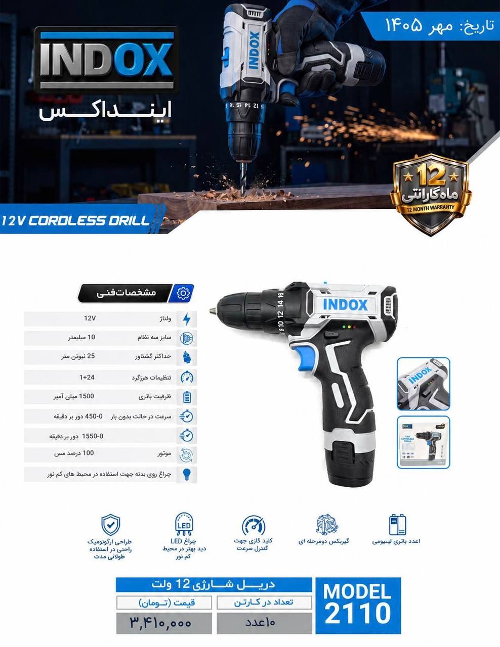 دریل شارژی اینداکس با صدرصد تخفیف بالا