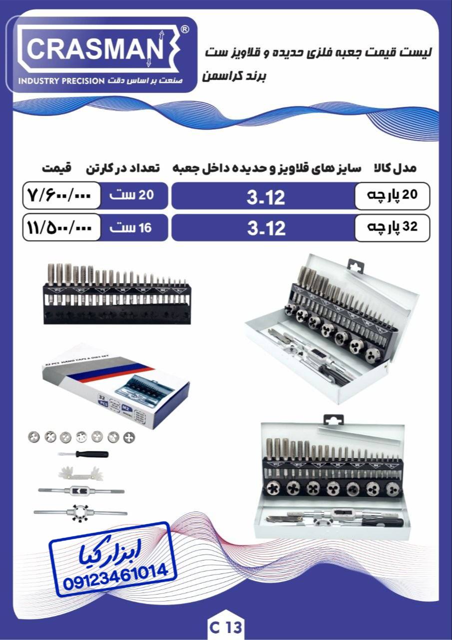 جعبه فلزی حدیده و قلاویز ست کراسمن CRASMAN