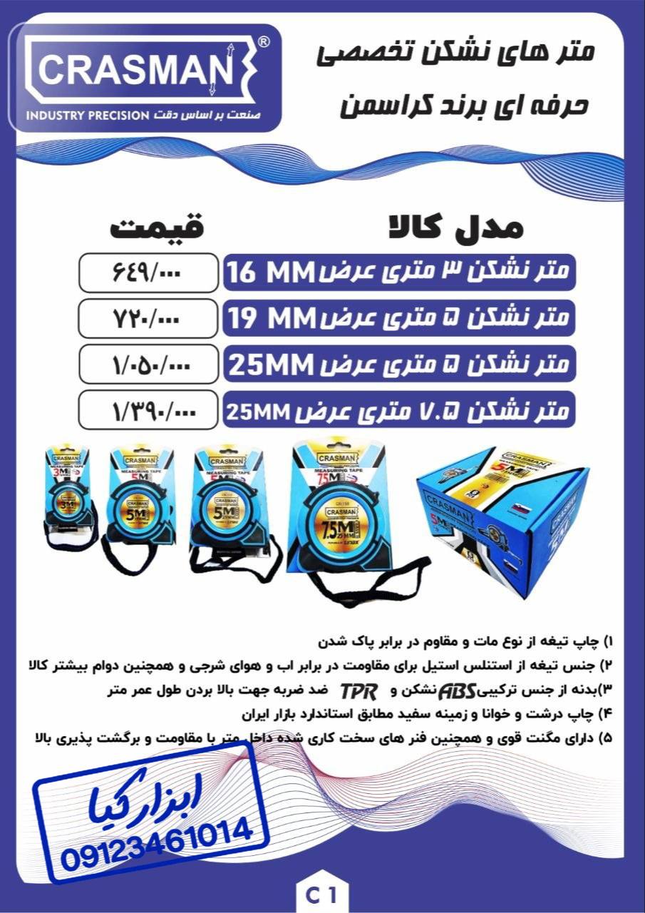  مترهای نشکن حرفه ای کراسمن CRASMAN
