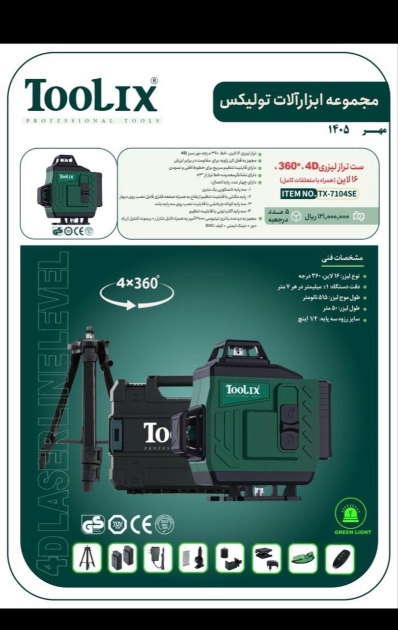 #تراز لیزری ۴ خط تولیکس