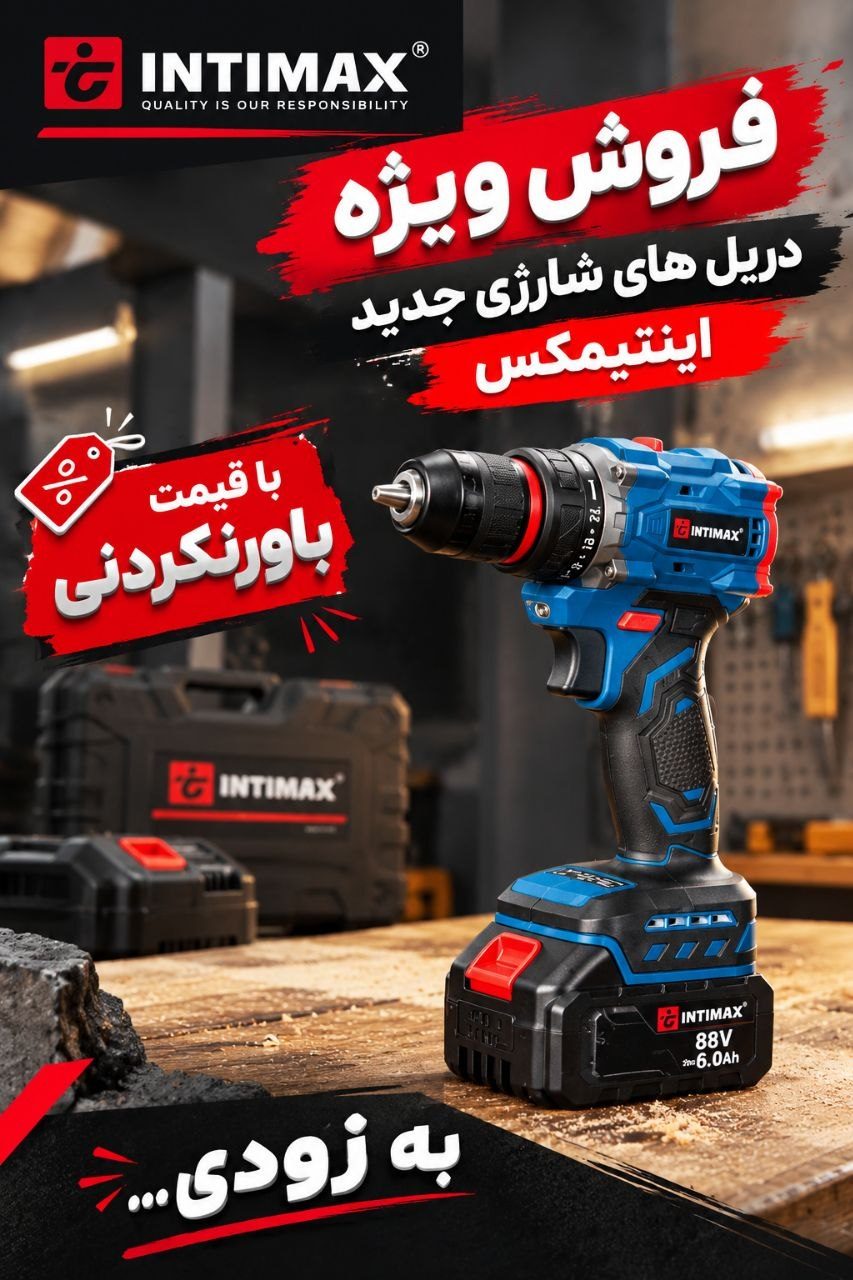 فروش ویژه دریل های شارژی جدید اینتیمکس با قیمتی باورنکردنی