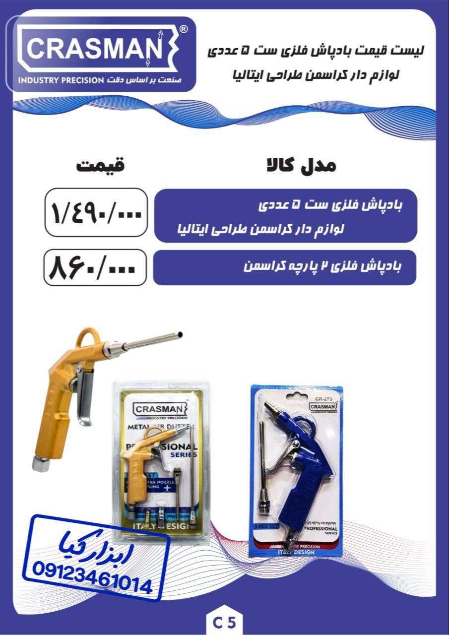 لیست جدید- بادپاش فلزی ست ۵ عددی کراسمن CRASMAN