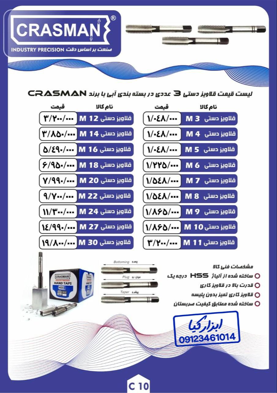  قلاویز دستی ۳ عددی کراسمن CRASMAN لیست جدید