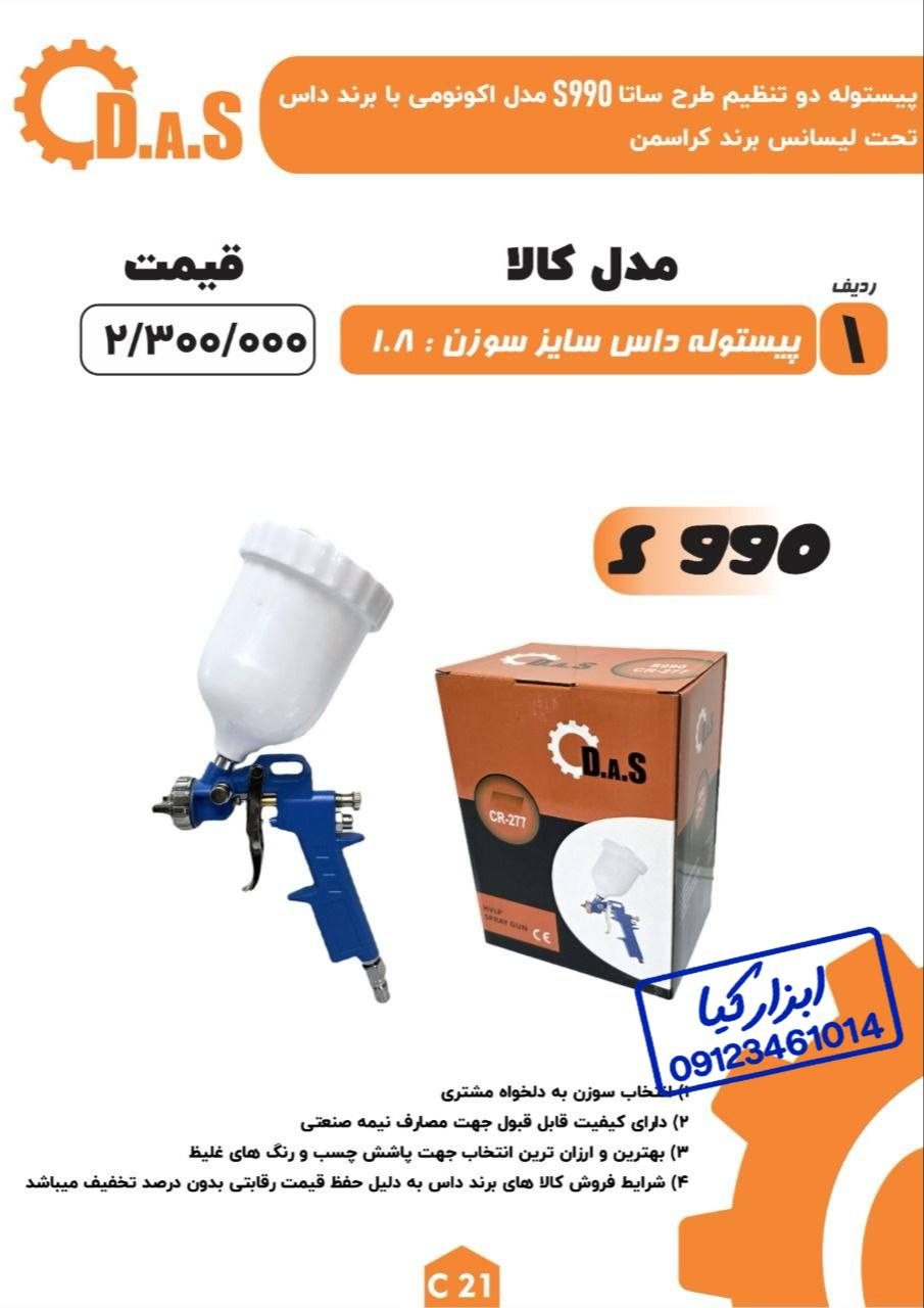 پیستوله دو تنظیم طرح ساتا داس لیست جدید