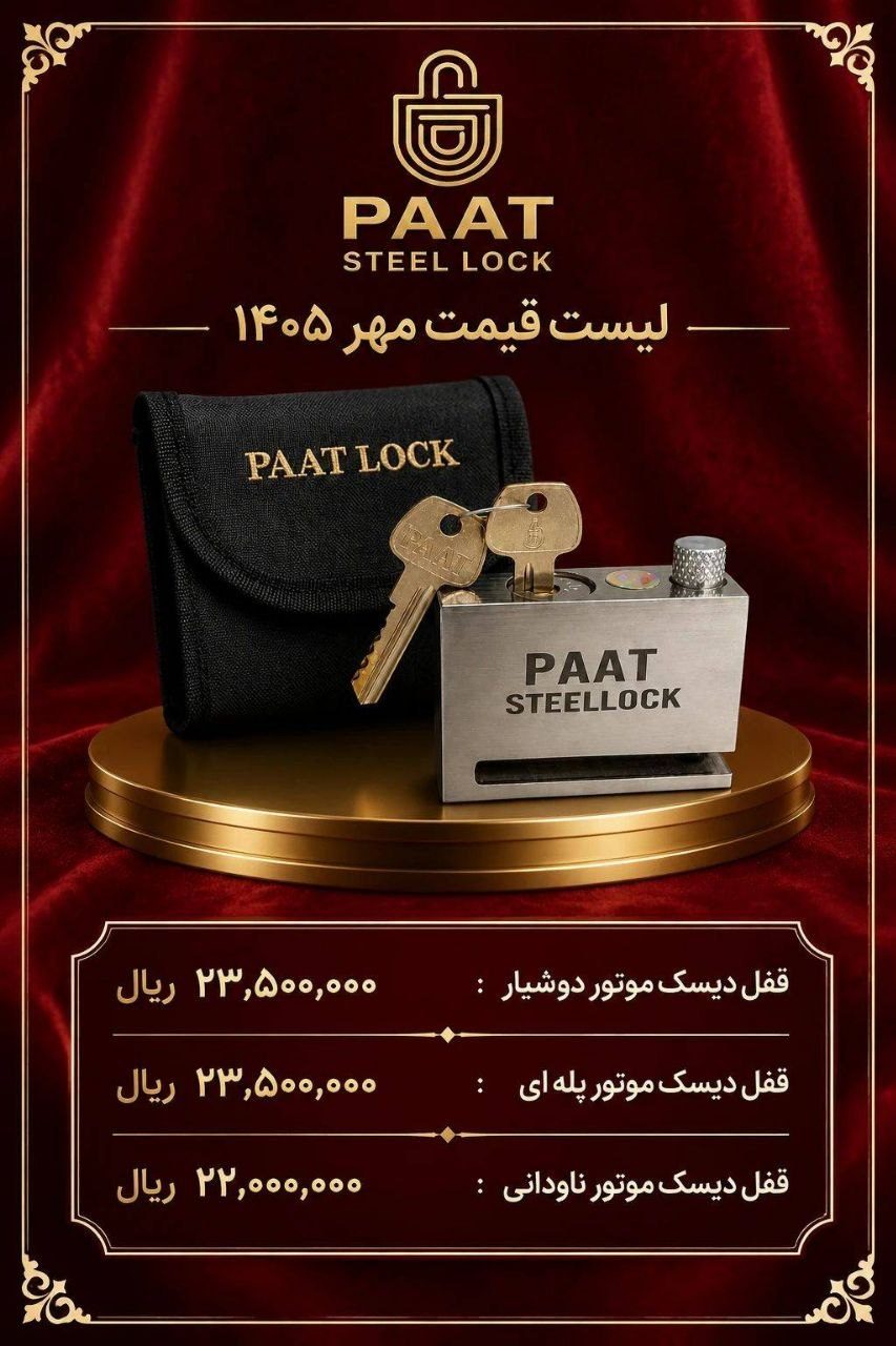 لیست قیمت قفل دیسک موتور پات 