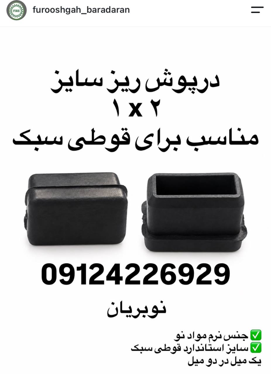 ⁨ پخش سرمفتول ‌و ته پایه و درپوش ریز سایز ۱*۲ 