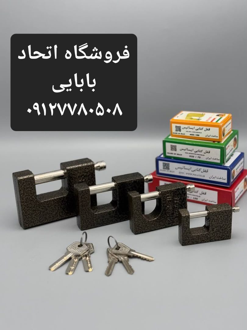 قفل کتابی ایساتیس