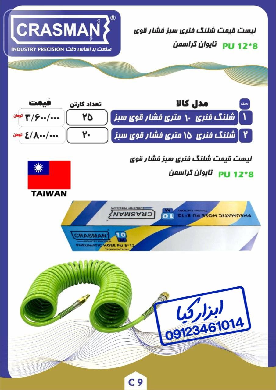  شلنگ فنری سبز فشار قوی کراسمن CRASMAN
