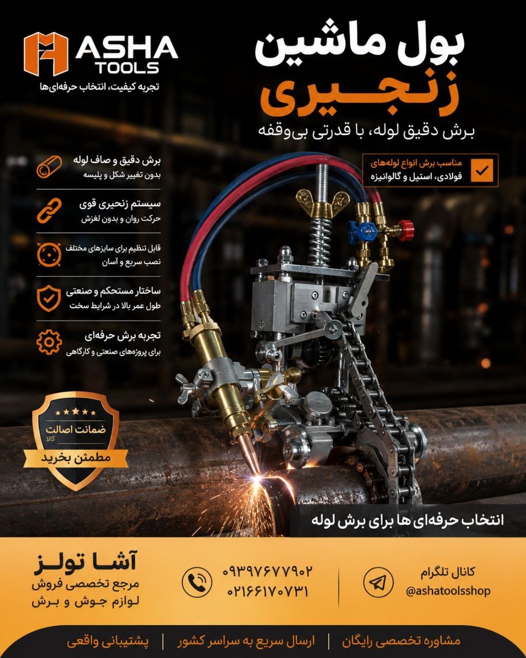 بول ماشین زنجیری 