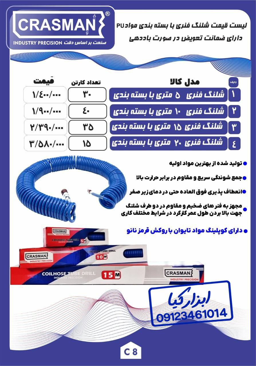  شلنگ فنری آبی کراسمن CRASMAN
