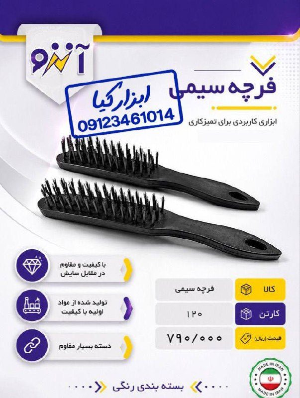  فرچه سیمی آنزو 