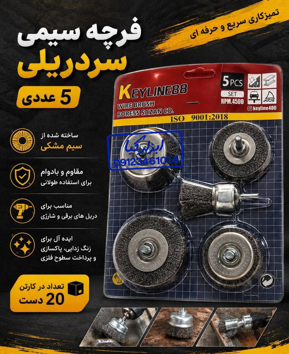  فرچه سر دریلی ۵ عددی 