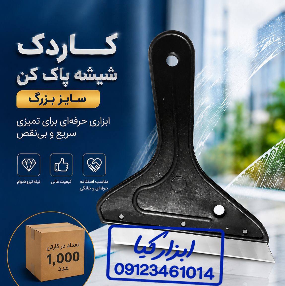  کاردک شیشه پاکن 