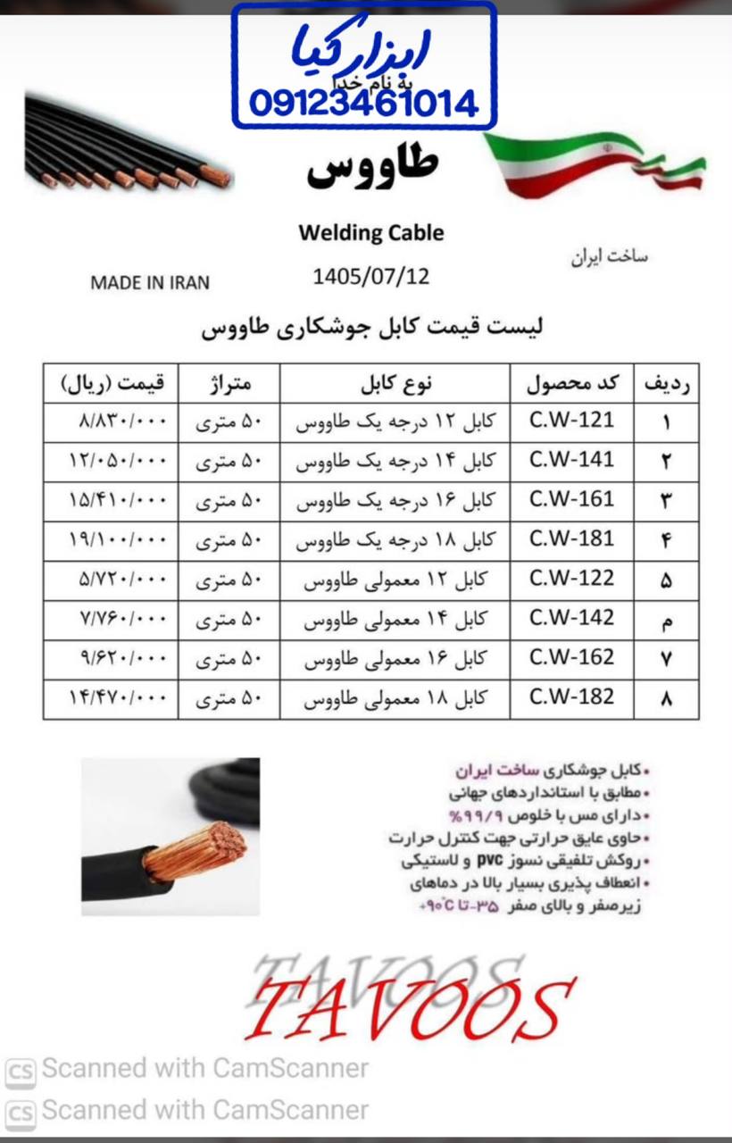  کابل جوشکاری طاووس 