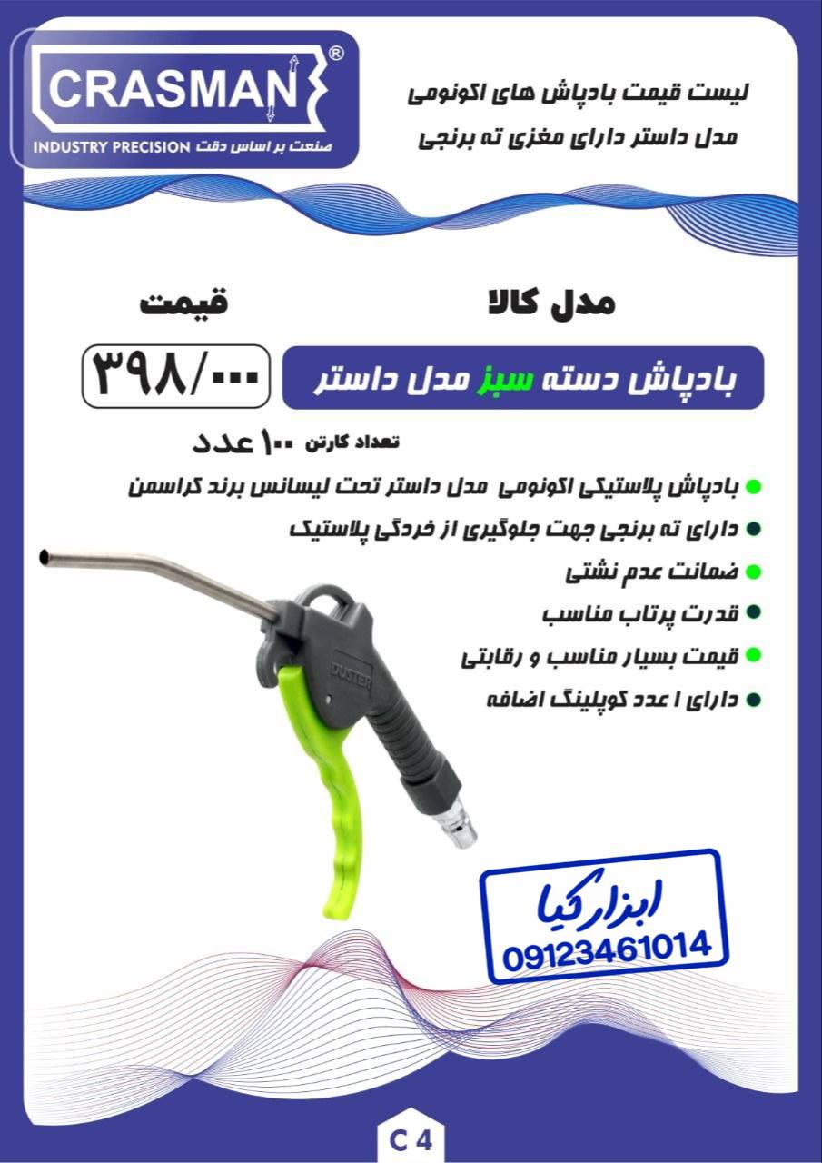  بادپاش دسته سبز مدل داستر کراسمن CRASMAN