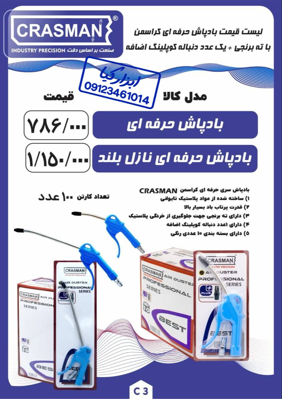  بادپاش حرفه ای کراسمن CRASMAN
