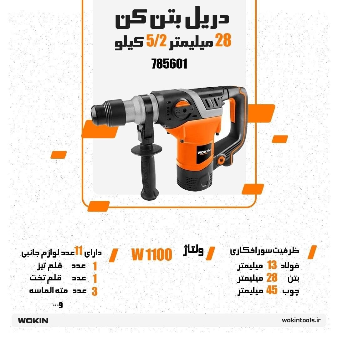 🟠دریل بتن کن 28 میلیمتر 5/2 کیلو 🟠 