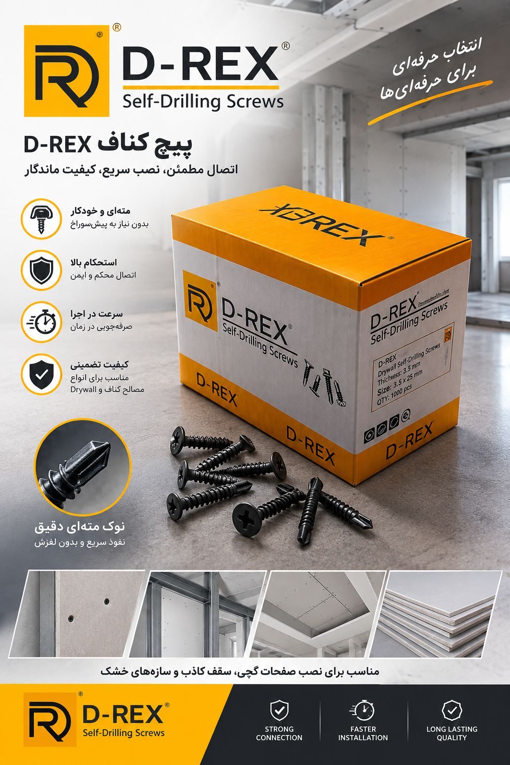 پیچ کناف D_rex پیچ پانل ، پیچ سازه
