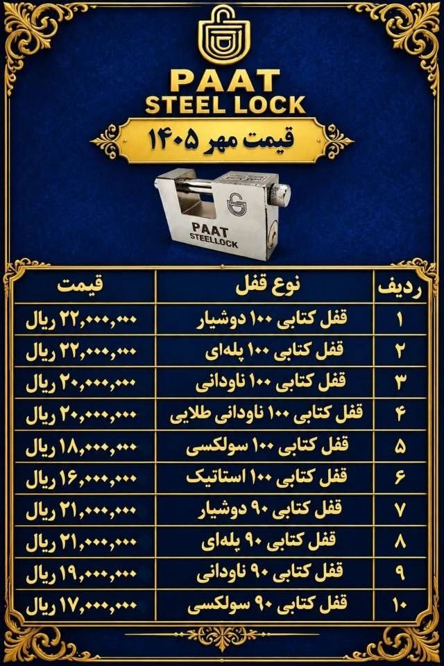 لیست قیمت قفل کتابی فولادی پات 