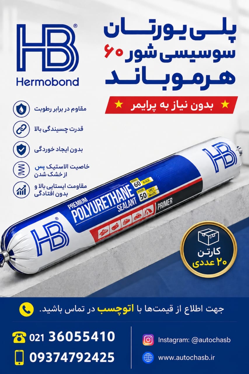 چسب پلی اورتان هرموباند Hermonond