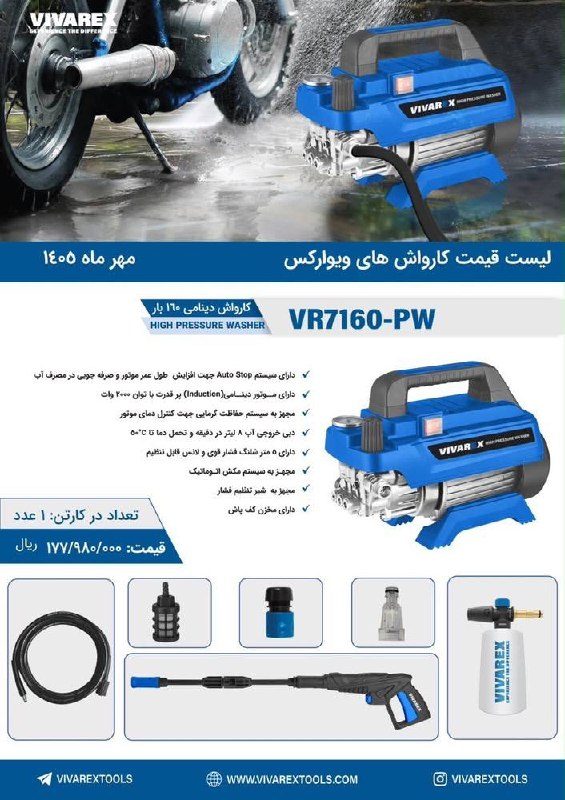 کارواش ۱۶۰ بار ویوارکس. ۷۱۶۰