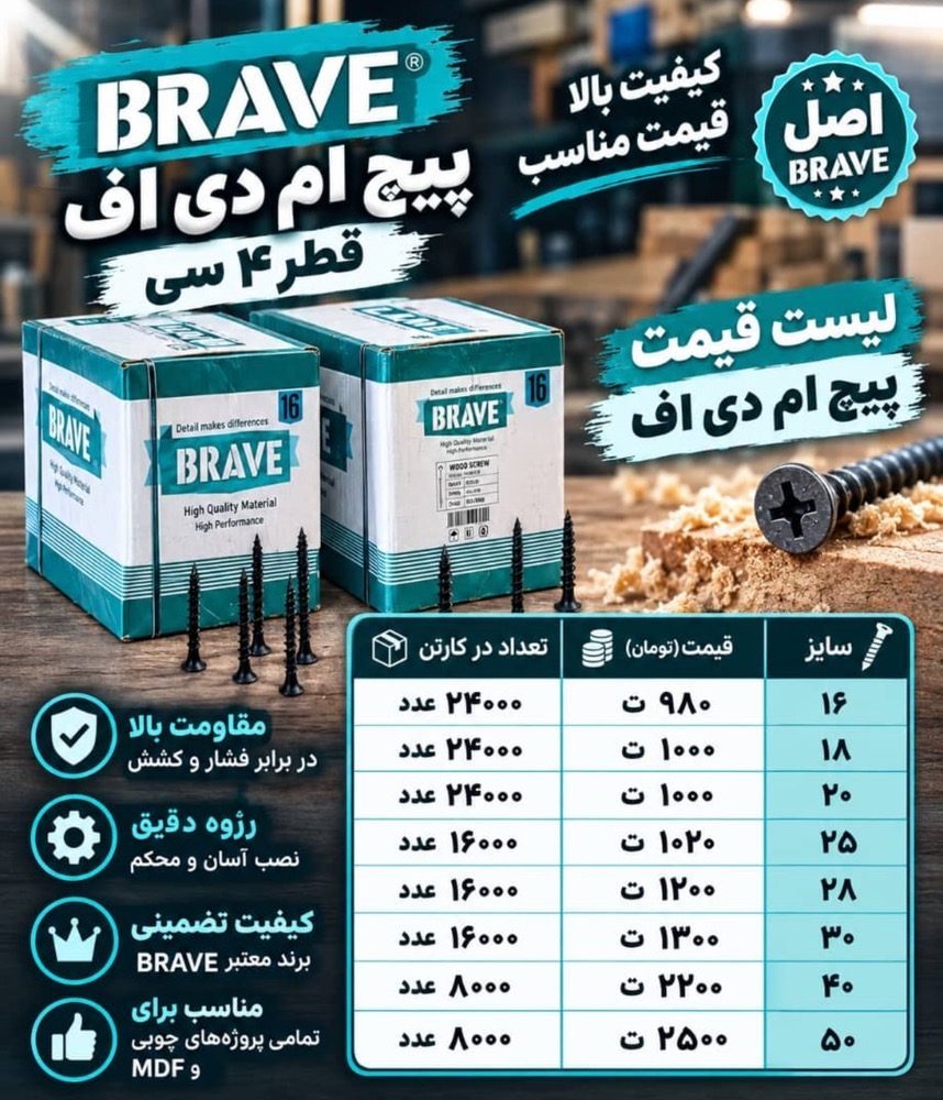 پیچ mdf برند brave