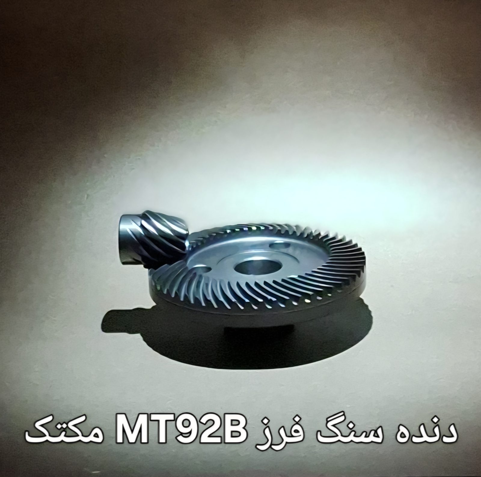 دنده سنگ فرز MT92B مکتک