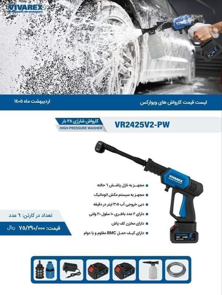 کارواش یا سمپاش شارژی ویوارکس