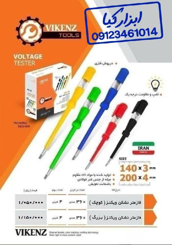  فازمتر رنگی ویکنز 